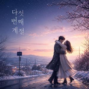 다섯번째계절