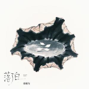 落了白 (律动版)