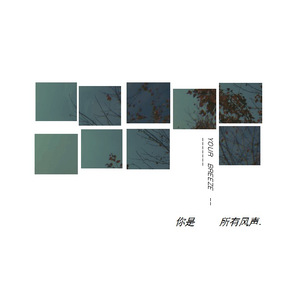 你是所有风声（demo）