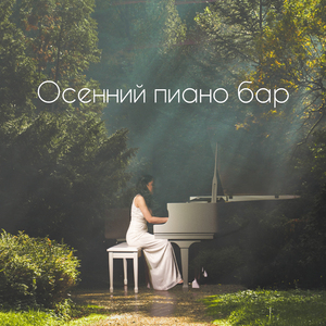 Сладкие ноты