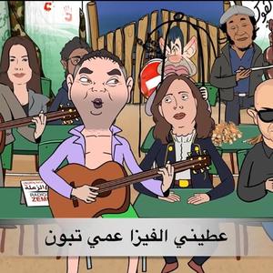 Aâtini lvisa aâmi Tebboune