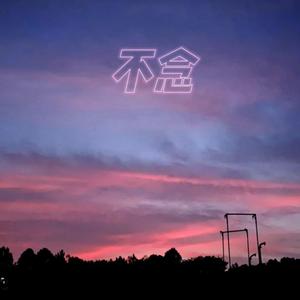 不念(Prod EVOMUSIC)