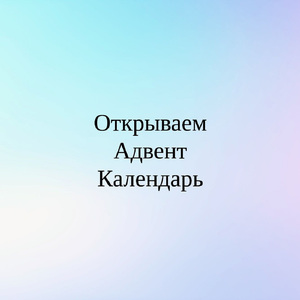 Открываем Адвент Календарь