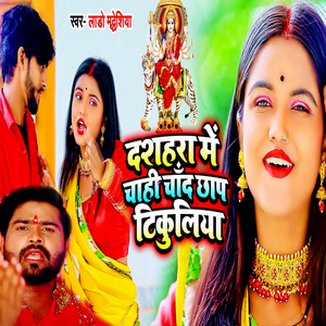 Dashahara Me Chahi Chand Chhap Tikuliya