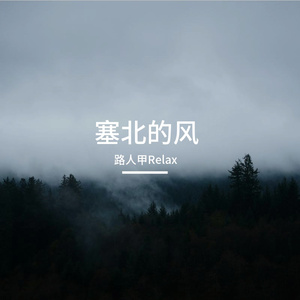 没有终点的旅程