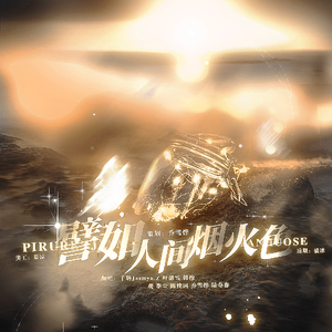 譬如人间烟火色