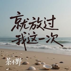 就放过我这一次