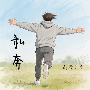 私奔