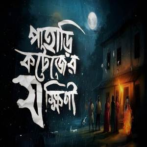 পাহাড়ি কটেজের যক্ষিনী