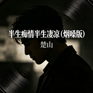 半生痴情半生凄凉(烟嗓版)