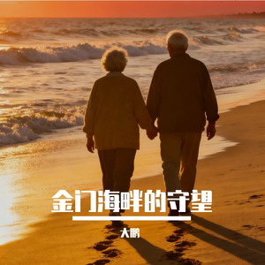 金门海畔的守望