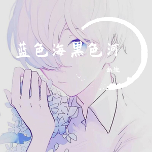 蓝色海黑色河
