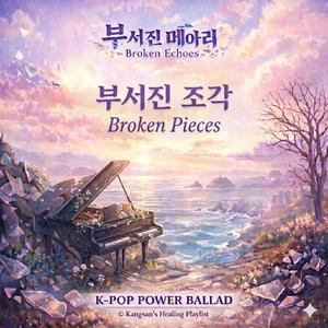 부서진 조각(Broken Pieces)