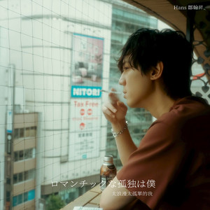 太浪漫太孤单的我