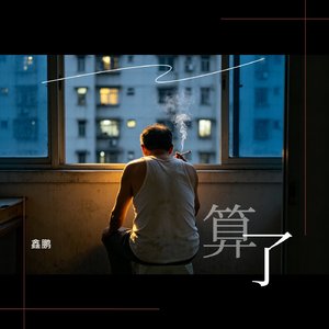 算了