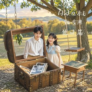 相册里的旧月光-夏夏