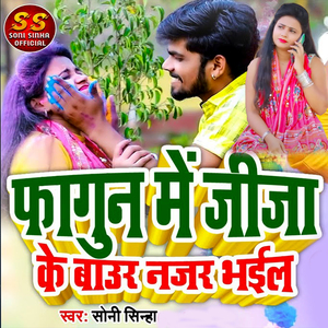 Phaguna Mai Jija Ke Bauar Najar Bhail