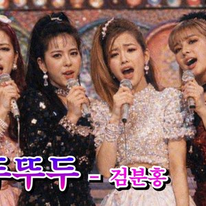 뚜두뚜두 (트로트버전)