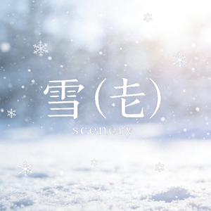 雪（눈）