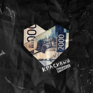 Красивый фантик