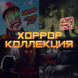 Дом чудовища