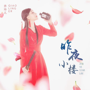 昨夜小楼 (DJ伟伟版)