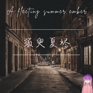 须臾夏烬