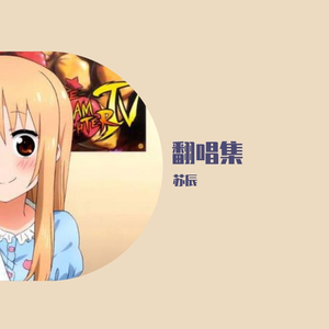 苏辰 干物女（翻自 VK）（翻自 Vk）