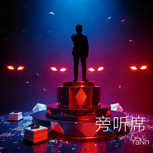 旁听席