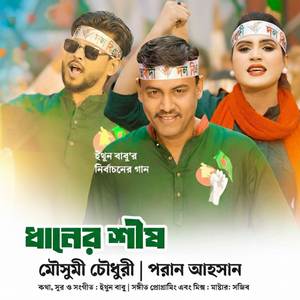 Dhaner Shish (Original Sound Track)