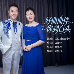好曲曲伴你到白头