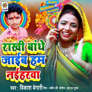 Rakhi Bandhe Jaib Ham Naiharwa