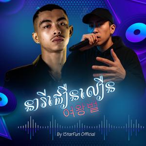 QUEEN BEE｜នារីជឿនលឿន｜여왕벌