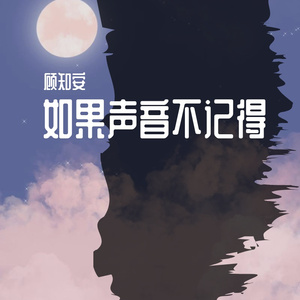 如果声音不记得（翻自 WUQINGFENG）