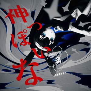 神っぽいな (Cover)