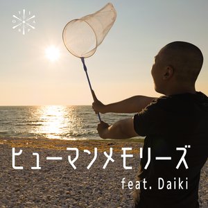 ヒューマンメモリーズ