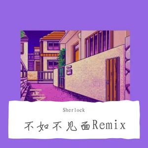 梁老师Tsong-不如不见面（Sherlock remix）