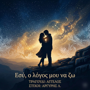 ΕΣΥ,Ο ΛΟΓΟΣ ΜΟΥ ΝΑ ΖΩ...