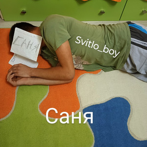 Саня
