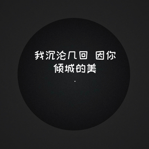 我沉沦几回 因你倾城的美