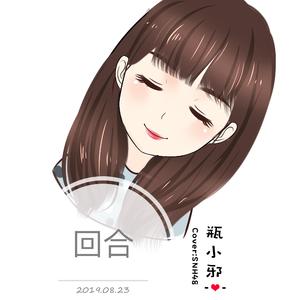 回合-瓶小邪（翻自 鞠婧祎）