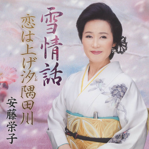 恋は上げ汐隅田川