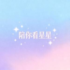 陪你看星星 (Cover 陈子晴)