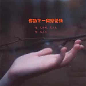 你扔下一段感情线