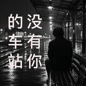 没有你的车站