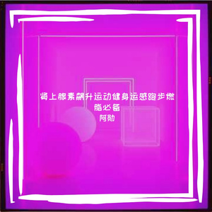 肾上腺素飙升运动健身运感跑步燃脂必备