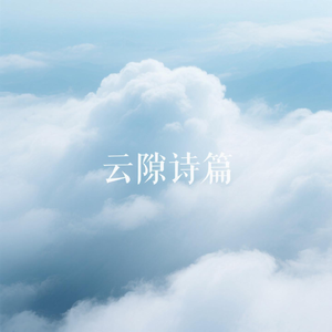 云间絮语