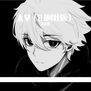 太早（D大壮 remix）