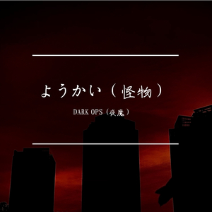 ようかい（怪物）