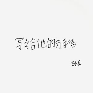 写给他的分手信